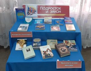 «Подросток и закон» — книжная выставка