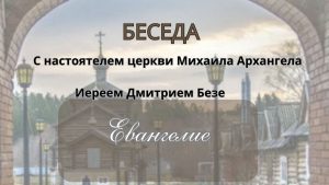 «Благовест» — беседа со священнослужителем