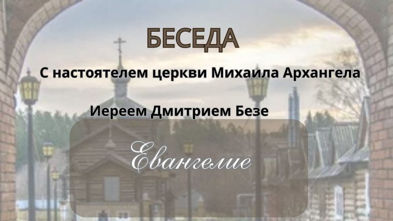 «Благовест» — беседа со священнослужителем