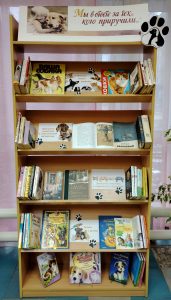 Книжная выставка «Мы в ответе за тех, кого приручили»