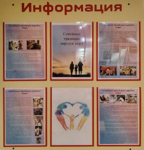 «Семейные традиции народов мира» — тематический стенд