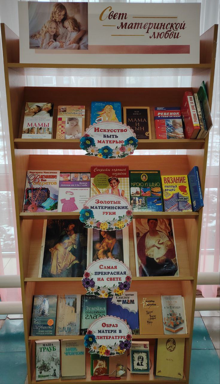 «Свет материнской любви» — книжная выставка