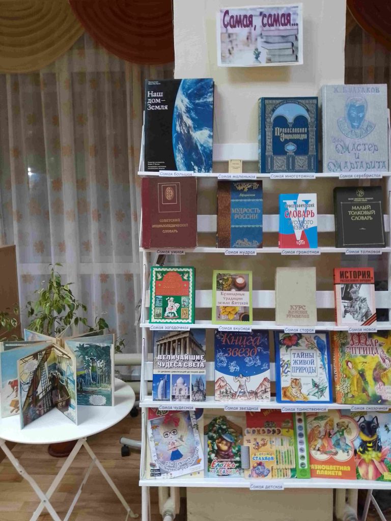 «Самая, самая…» — книжная выставка