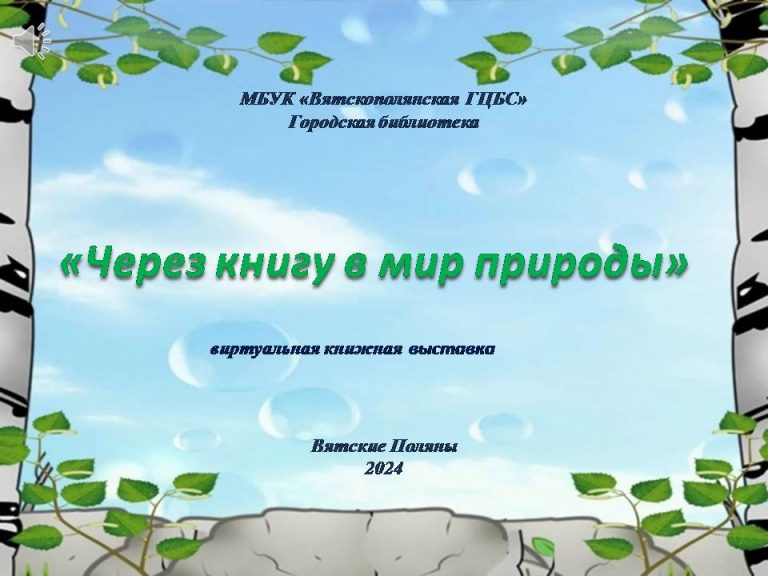 «Через книгу в мир природы» — виртуальная книжная выставка