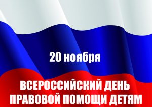 «День правовой помощи детям» — акция