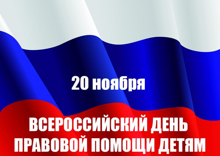 «День правовой помощи детям» — акция