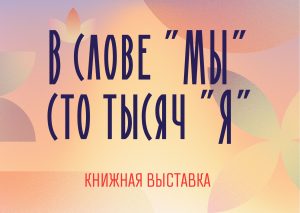 «В слове «Мы» сто тысяч «Я» —  книжная выставка