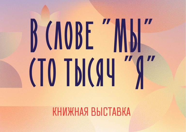 «В слове «Мы» сто тысяч «Я» —  книжная выставка