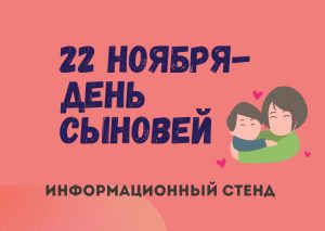 «22 ноября – День сыновей» — информационный стенд