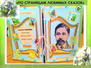«По страницам любимых сказок» – громкие чтения