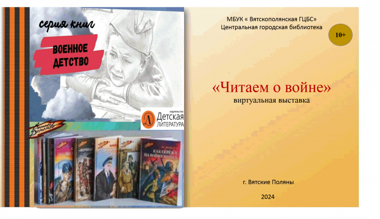 «Читаем о войне» — виртуальная книжная выставка