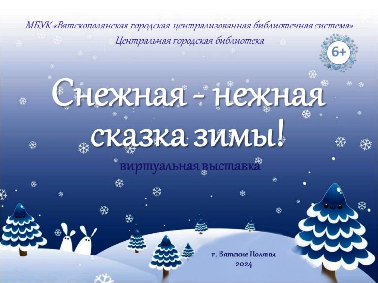 «Снежная-нежная сказка зимы» — виртуальная выставка