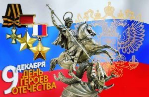 «День Героев Отечества» — патриотические часы