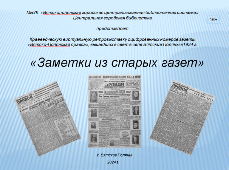 «Заметки из старых газет» — виртуальная выставка