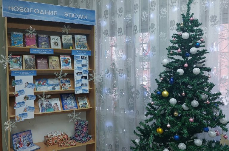 «Новогодние этюды» – книжная выставка