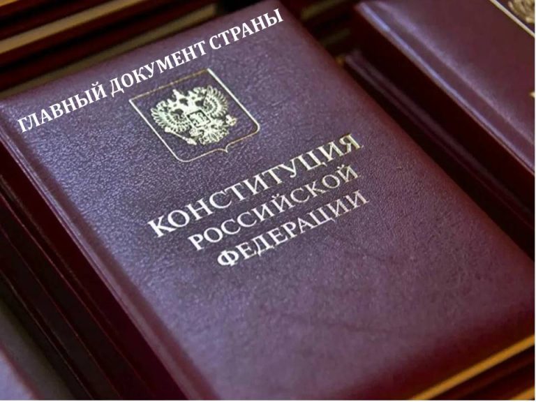 «Конституция Российской Федерации — главный документ страны» – выставка одной книги