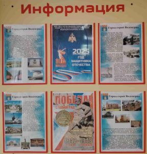«Город- герой Волгоград»» — тематический стенд