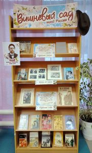 «Вишнёвый сад» – книжная выставка
