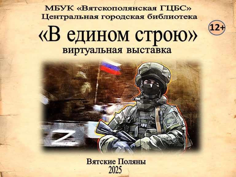 «В едином строю» — виртуальная выставка