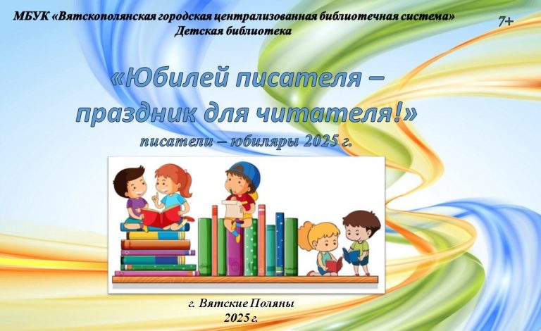 «Юбилей писателя – праздник для читателя!» — виртуальная книжная выставка
