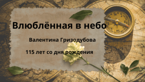 «Влюблённая в небо. Валентина Гризодубова» — историко-патриотический час