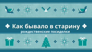 «Как бывало в старину» — рождественские посиделки