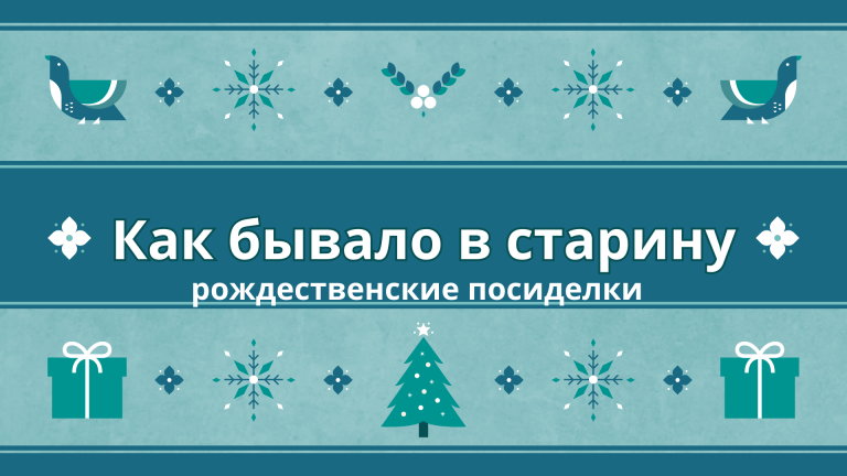 «Как бывало в старину» — рождественские посиделки