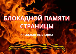 «Блокадной памяти страницы» — книжная выставка
