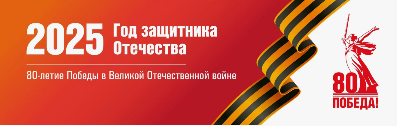 2025 ГОД ЗАЩИТНИКА ОТЕЧЕСТВА
