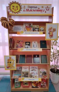 «Портал в масленицу» — книжная выставка