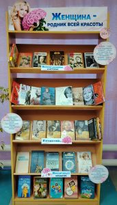 «Женщина – родник всей красоты» — книжная выставка