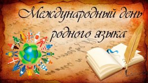 «Язык мой – гордость моя!» — книжная выставка
