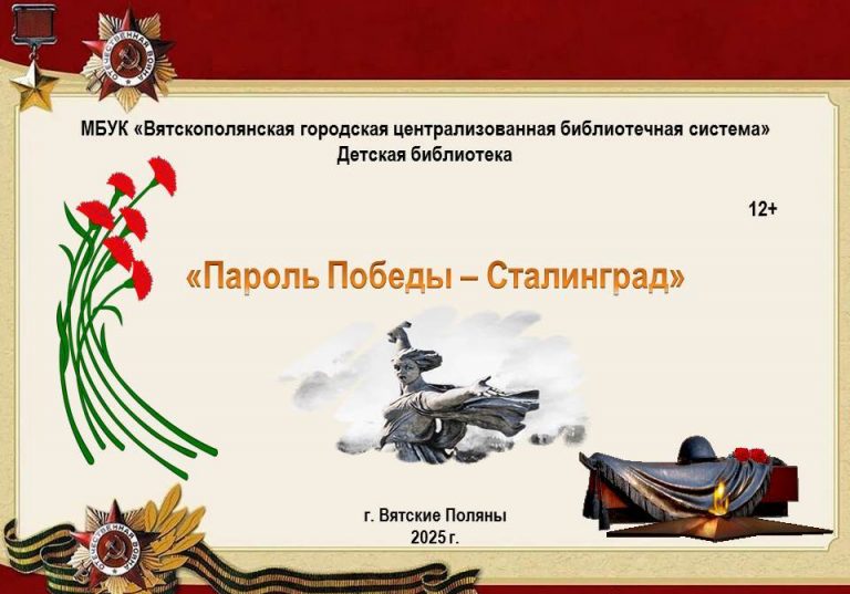 «Пароль Победы — Сталинград» — виртуальная книжная выставка