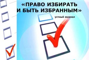 «Право избирать и быть избранным» — устный журнал