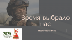 «Время выбрало нас» — поэтический час