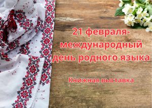 «21 февраля – Международный день родного языка» — книжная выставка