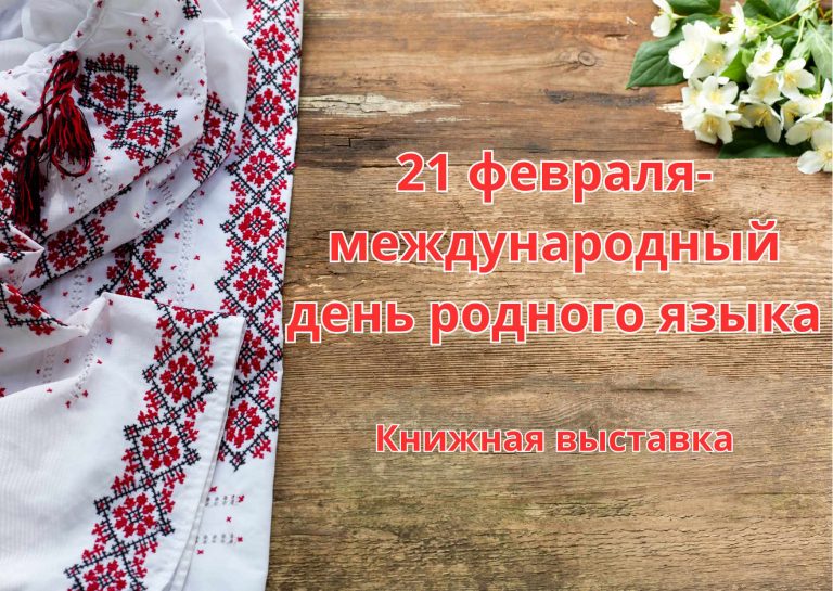 «21 февраля – Международный день родного языка» — книжная выставка