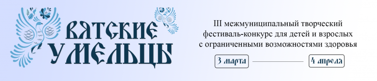 Вятские умельцы 2025!