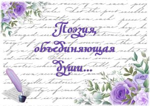 Книжная выставка «Поэзия, объединяющая души»