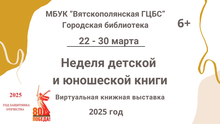 «Неделя детской и юношеской книги» — виртуальная книжная выставка