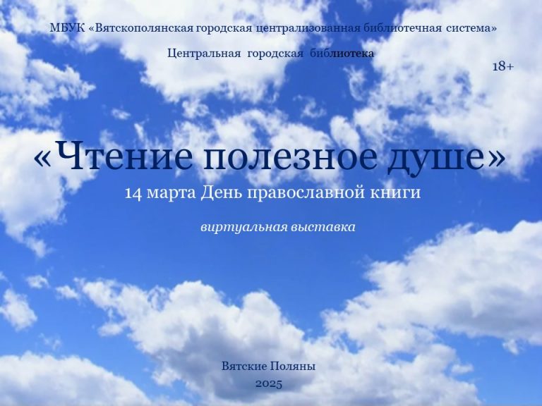 «Чтение полезное душе» — виртуальная книжная выставка
