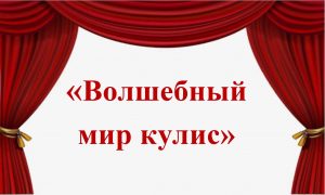 «Волшебный мир кулис» —  книжная выставка