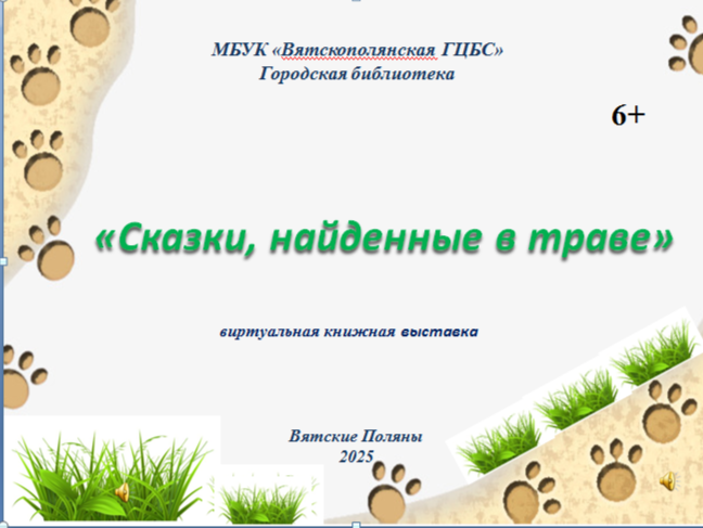 «Сказки, найденные в траве» — виртуальная выставка