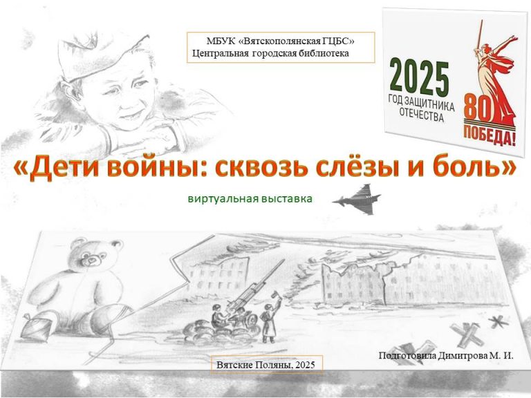 «Дети войны: сквозь слёзы и боль» — виртуальная выставка