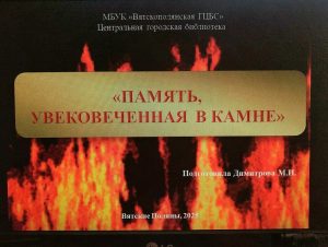 «Память, увековеченная в камне» – урок памяти
