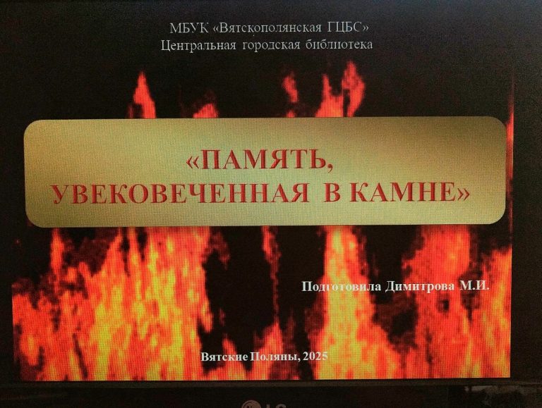 «Память, увековеченная в камне» – урок памяти