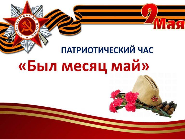 «Был месяц май» — патриотический час