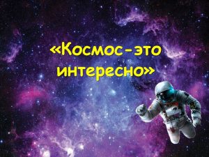 «Космос — это интересно» — космическое путешествие