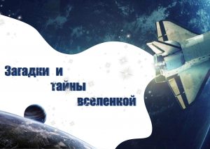 «Загадки и тайны вселенной» — книжная выставка