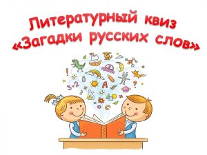 Литературный квиз «Загадки русских слов»